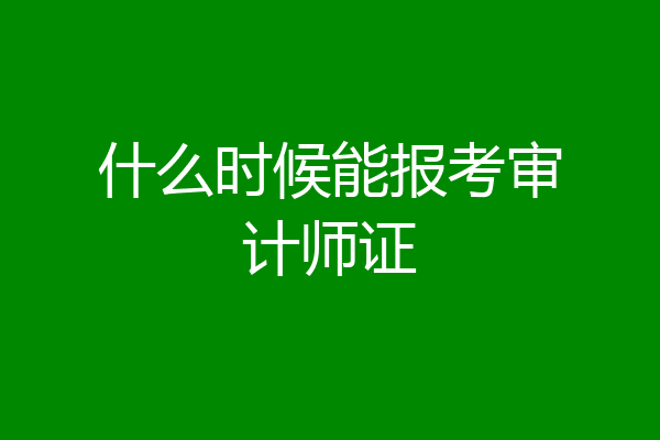什么时候能报考审计师证
