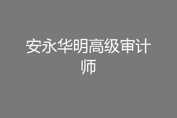 安永华明高级审计师