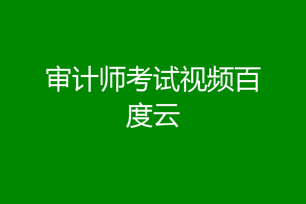 审计师考试视频百度云