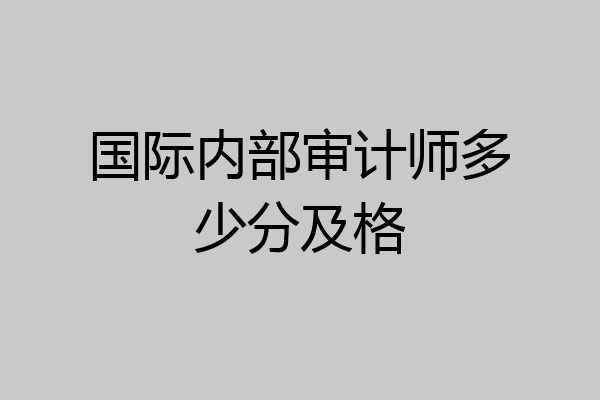 国际内部审计师多少分及格