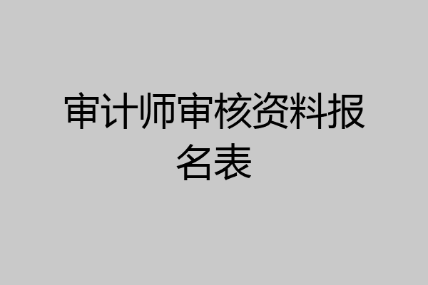 审计师审核资料报名表
