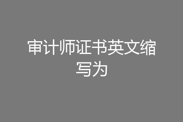 审计师证书英文缩写为