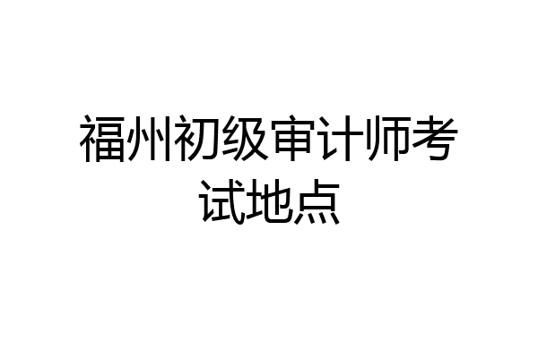 福州初级审计师考试地点