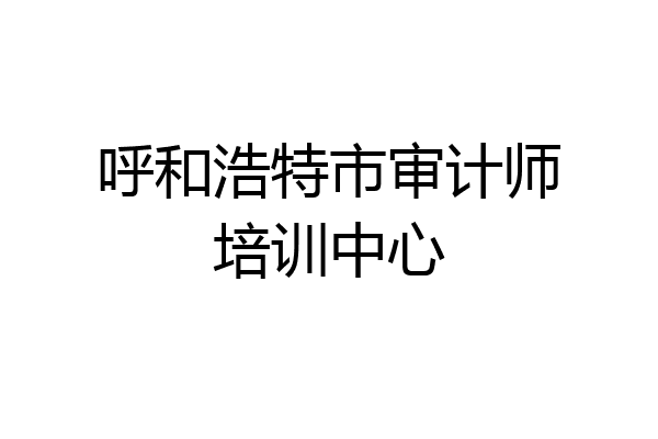 呼和浩特市审计师培训中心