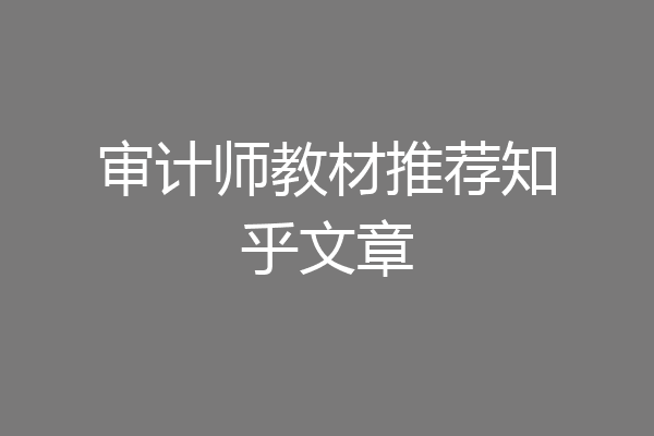 审计师教材推荐知乎文章