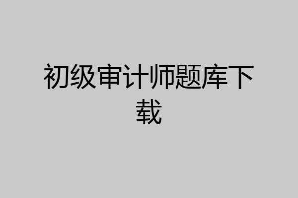 初级审计师题库下载