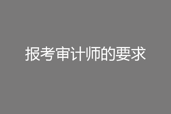 报考审计师的要求