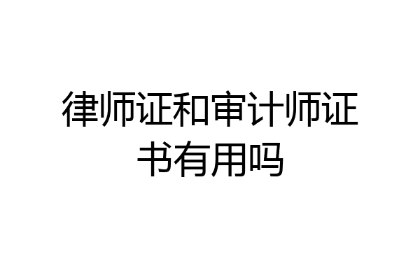 律师证和审计师证书有用吗