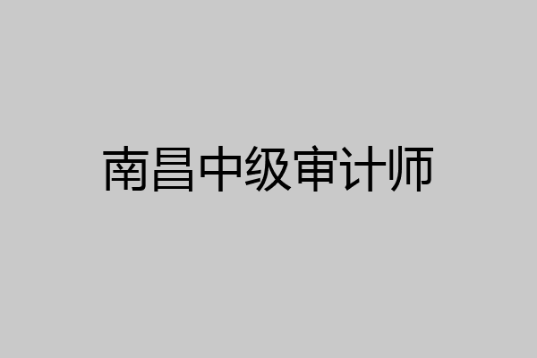 南昌中级审计师