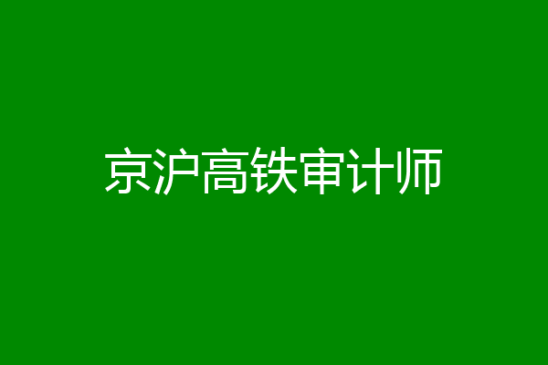 京沪高铁审计师