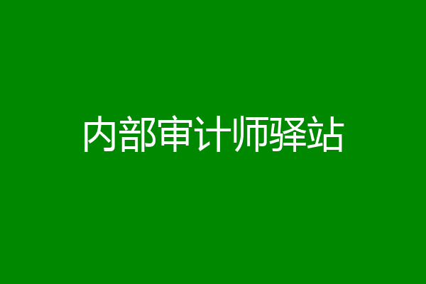 内部审计师驿站
