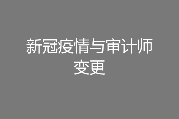 新冠疫情与审计师变更