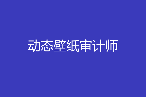 动态壁纸审计师
