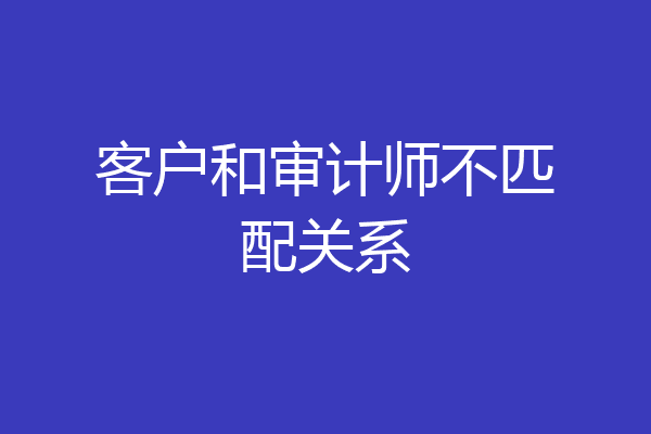 客户和审计师不匹配关系