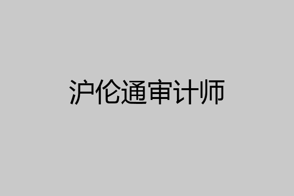 沪伦通审计师