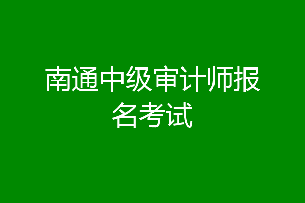 南通中级审计师报名考试