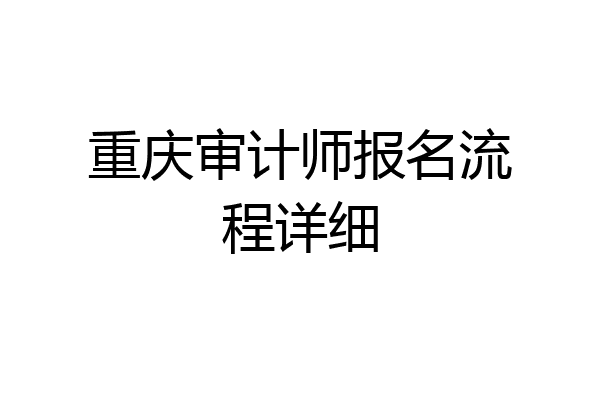 重庆审计师报名流程详细