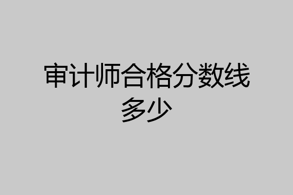 审计师合格分数线多少