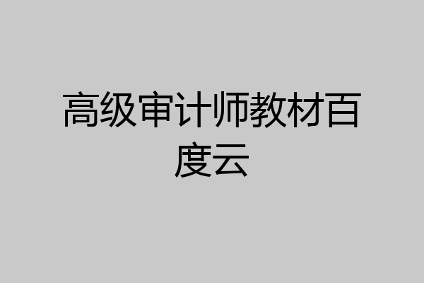 高级审计师教材百度云