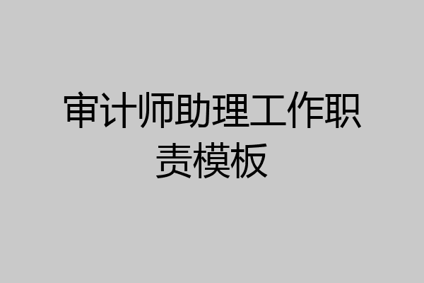 审计师助理工作职责模板