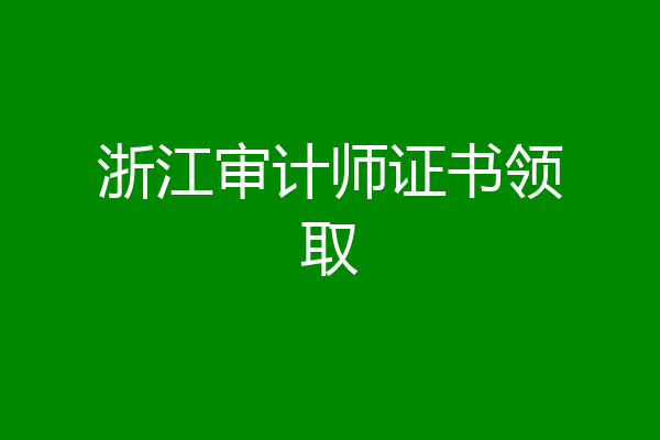 浙江审计师证书领取
