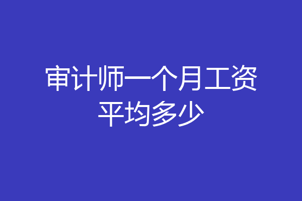 审计师一个月工资平均多少