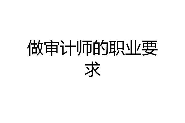 做审计师的职业要求