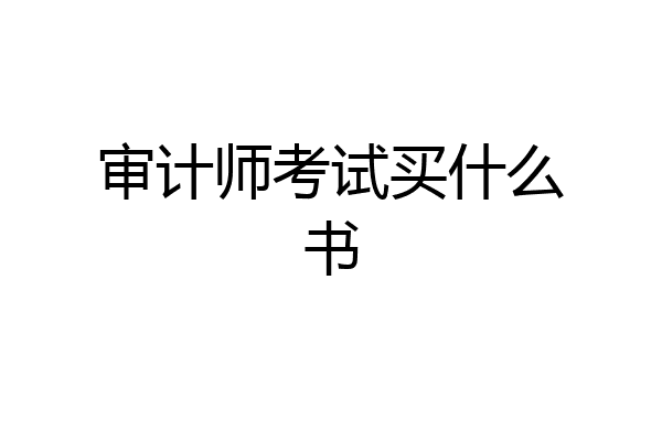 审计师考试买什么书
