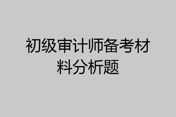 初级审计师备考材料分析题