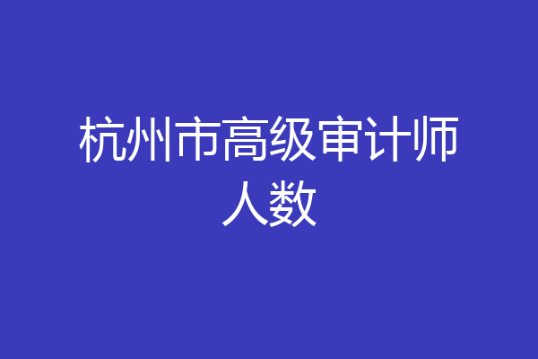 杭州市高级审计师人数