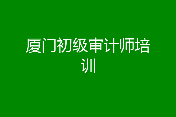 厦门初级审计师培训