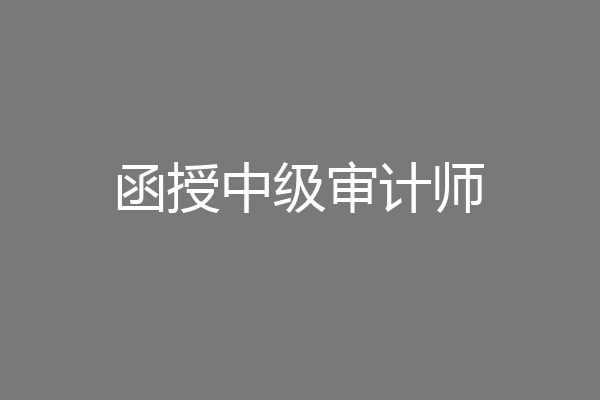 函授中级审计师