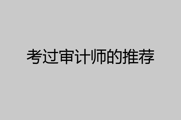 考过审计师的推荐