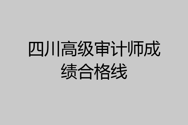 四川高级审计师成绩合格线