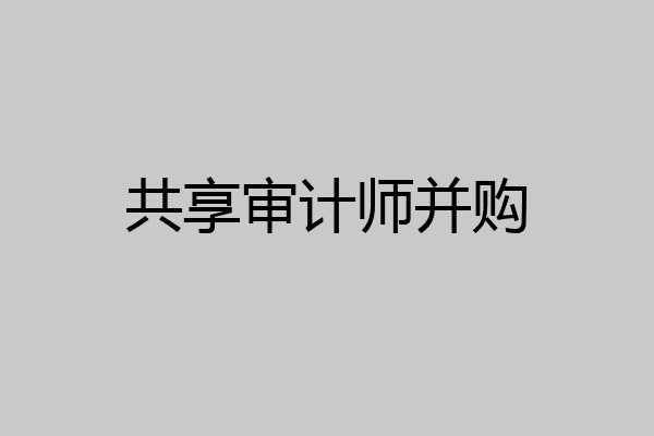 共享审计师并购