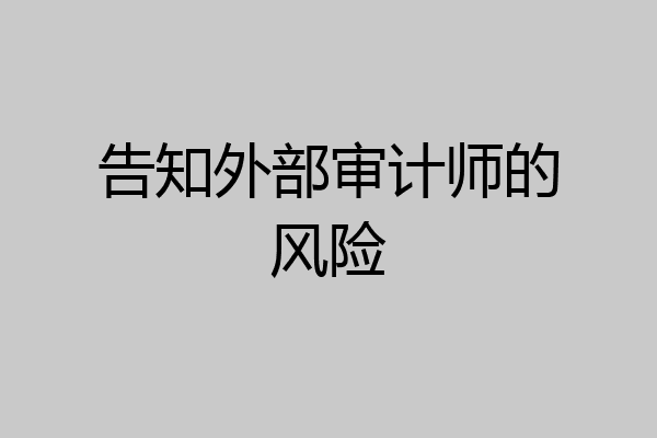 告知外部审计师的风险