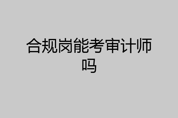 合规岗能考审计师吗