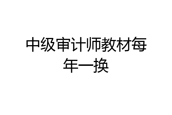 中级审计师教材每年一换