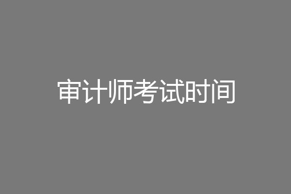 审计师考试时间