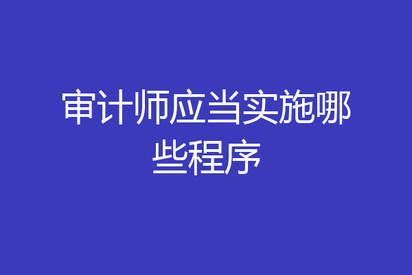 审计师应当实施哪些程序