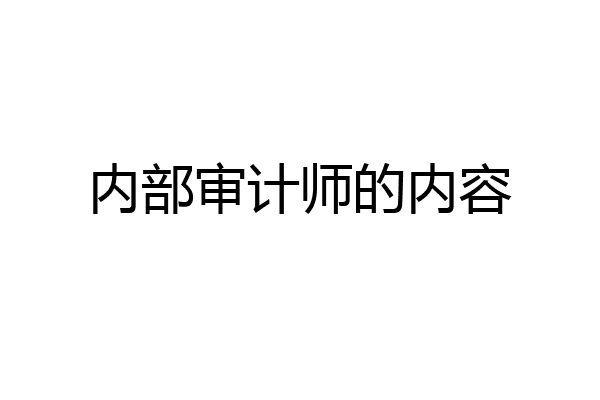 内部审计师的内容