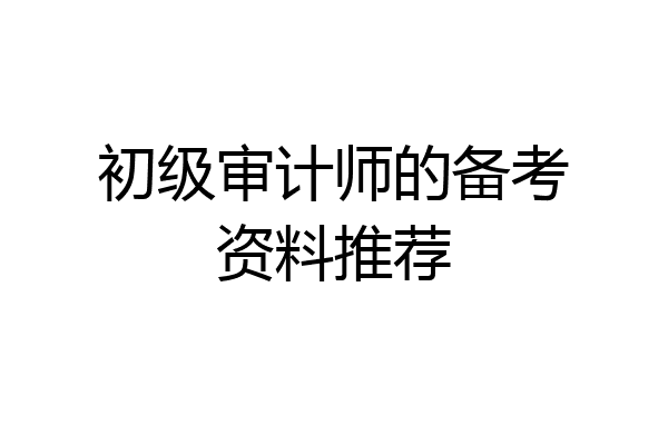 初级审计师的备考资料推荐