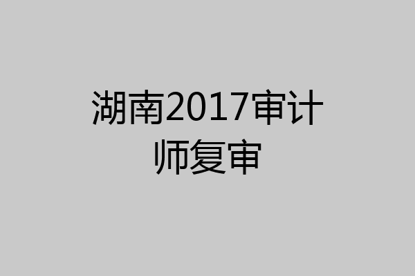 湖南2017审计师复审