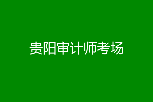 贵阳审计师考场