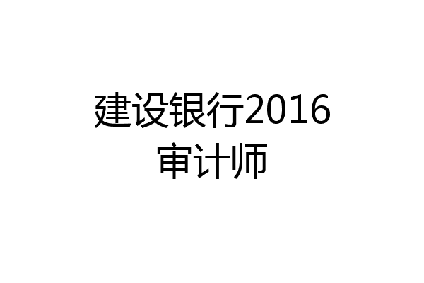 建设银行2016审计师