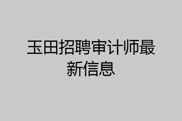 玉田招聘审计师最新信息