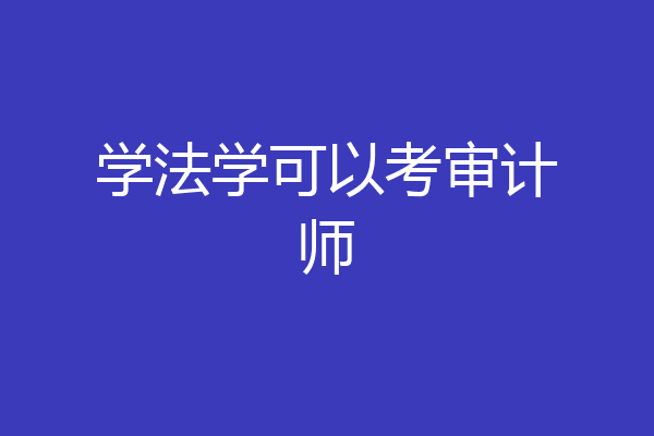 学法学可以考审计师