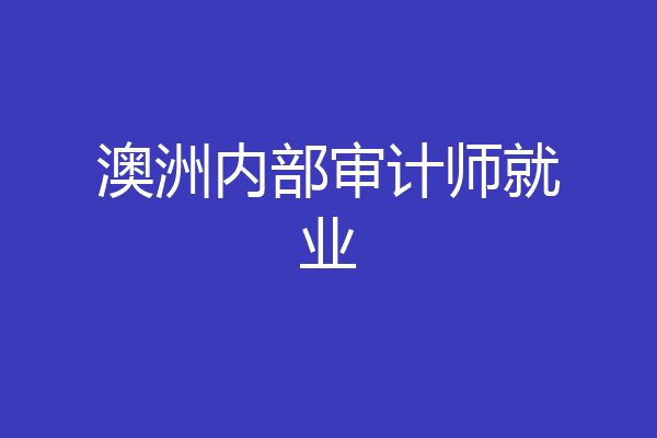 澳洲内部审计师就业