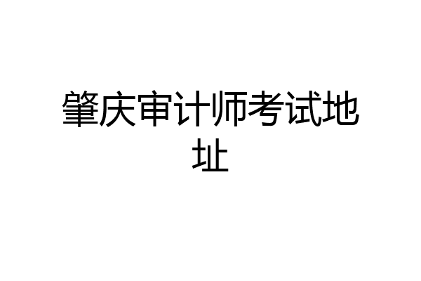 肇庆审计师考试地址