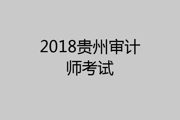 2018贵州审计师考试
